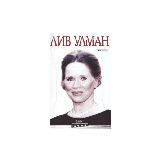 Промяна / Лив Улман