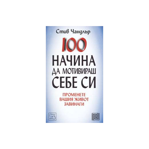 100 начина да мотивираш себе си: Променете вашия живот завинаги