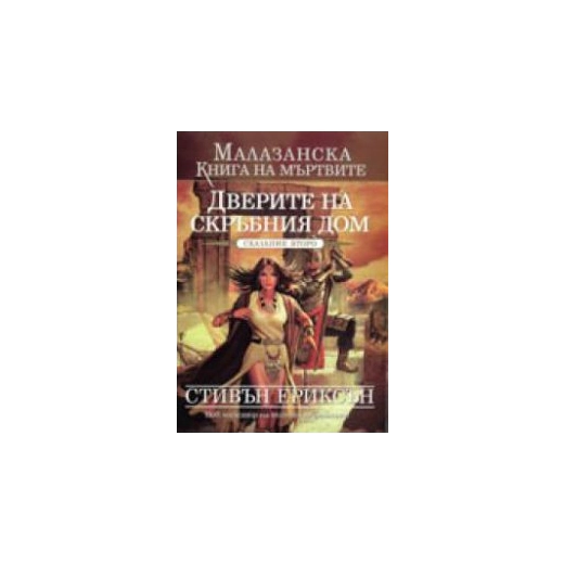Малазанска книга на мъртвите: Дверите на скръбния дом /Сказание второ