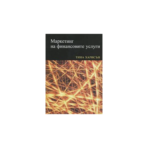 Маркетинг на финансовите услуги