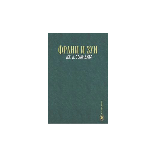 Франи и Зуи