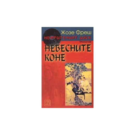 Небесните коне: Нефритеният диск