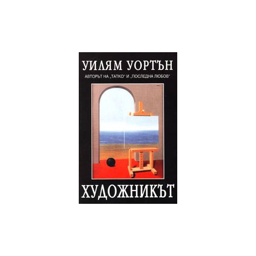 Художникът