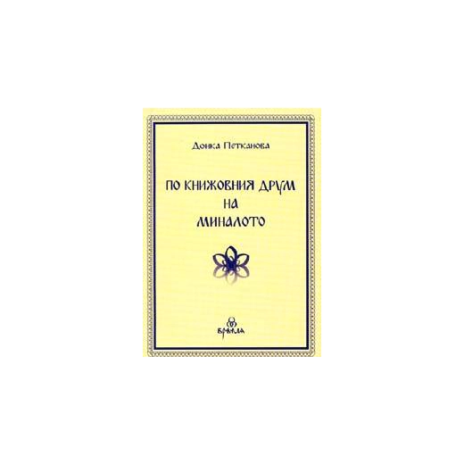 По книжовния друм на миналото
