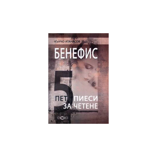 Бенефис: Пет пиеси за четене