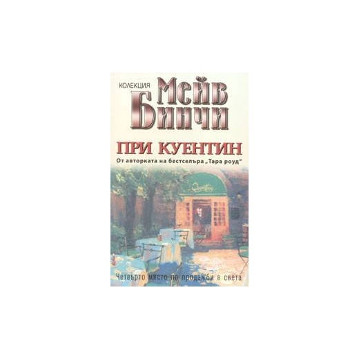 При Куентин