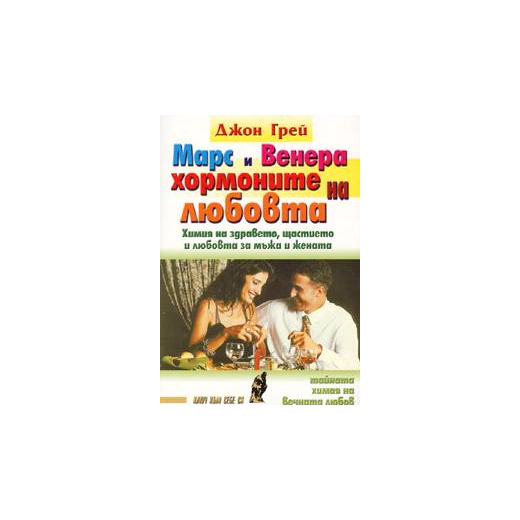 Марс и Венера - хормоните на любовта
