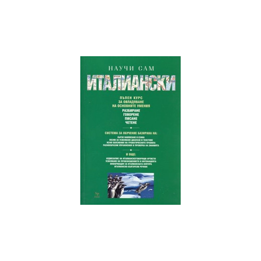 Научи сам италиански.Пълен курс