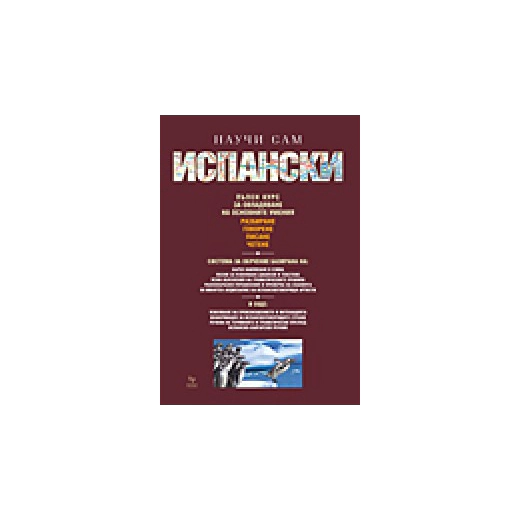 Научи сам испански. Пълен курс