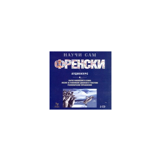 Научи сам френски CD