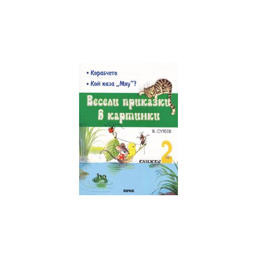 Весели приказки в картинки Кн.2: Корабчето, Кой каза "Мяу" ?