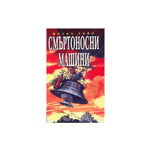 Смъртоносни машини