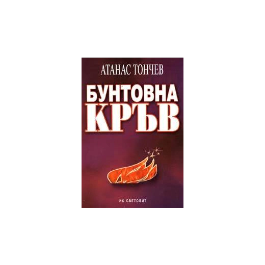 Бунтовна кръв