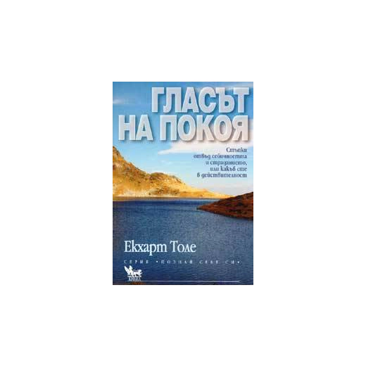 Гласът на покоя