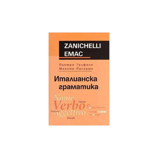 Италианска граматика