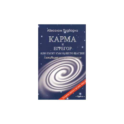 Карма и егрегор или пътят към нашето щастие