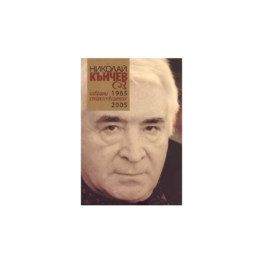 Избрани стихотворения 1965-2005. Николай Кънчев