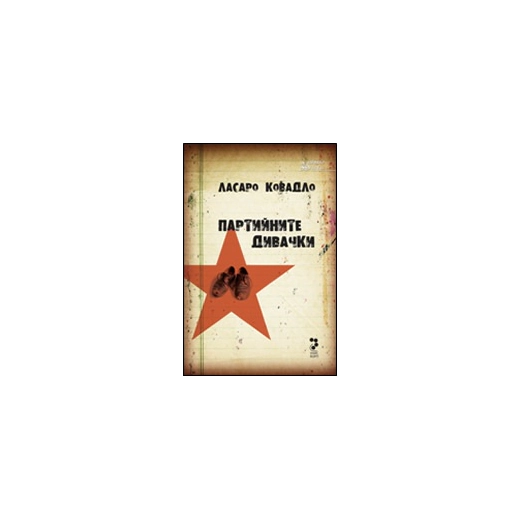 Партийните дивачки