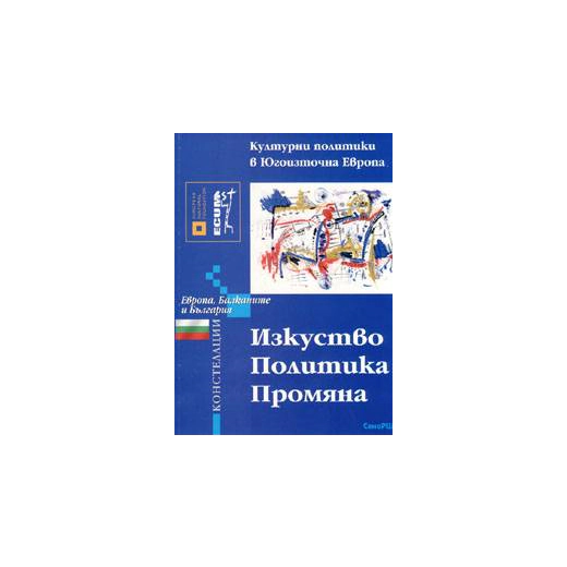 Изкуство. Политика. Промяна: Културни политики в Югоизточна Европа