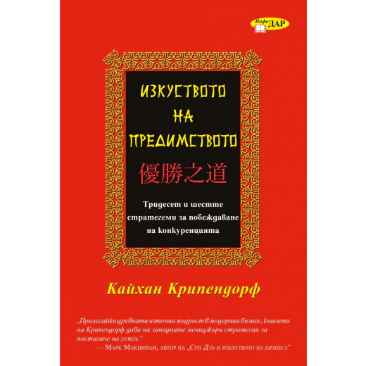 Изкуството на предимството