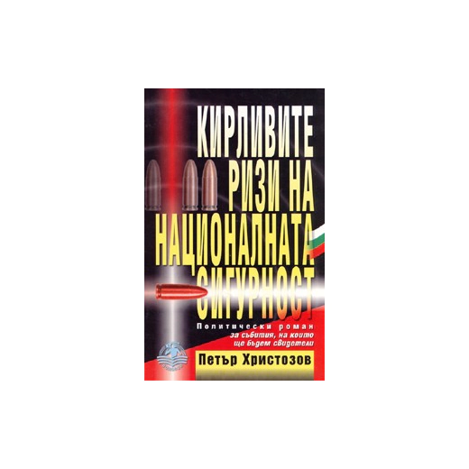Кирливите ризи на националната сигурност. Политически роман