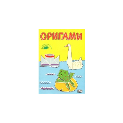 Оригами/ Да направим от хартия!