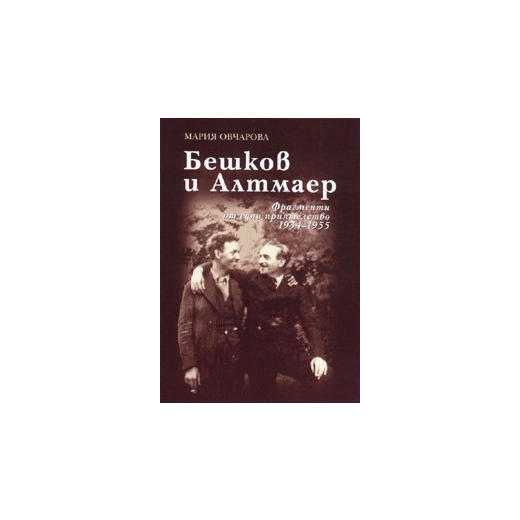 Бешков и Алтмаер: Фрагменти от едно приятелство 1934-1955