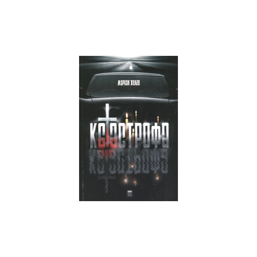 Катастрофа