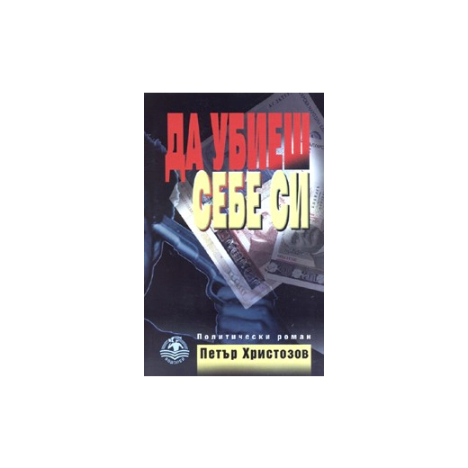 Да убиеш себе си
