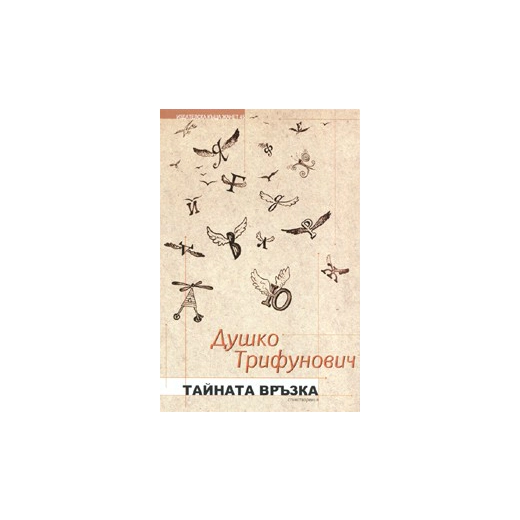 Тайната връзка. Стихотворения