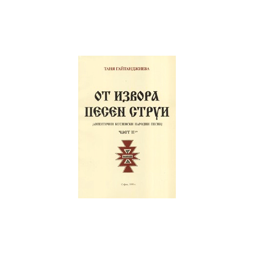 От извора песен струи Ч.2/Автентични котленски народни песни/