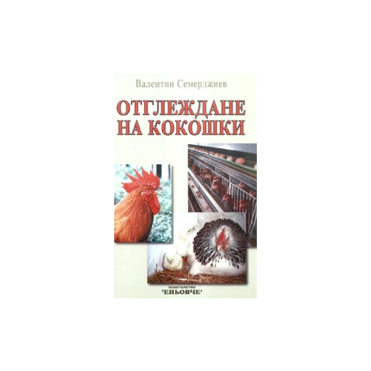 Отглеждане на кокошки