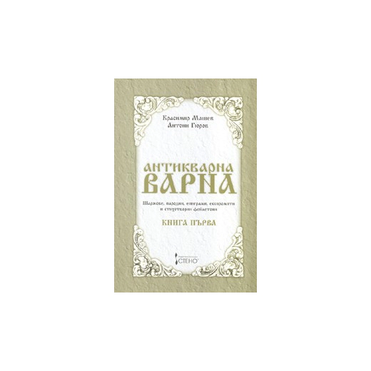 Антикварна Варна