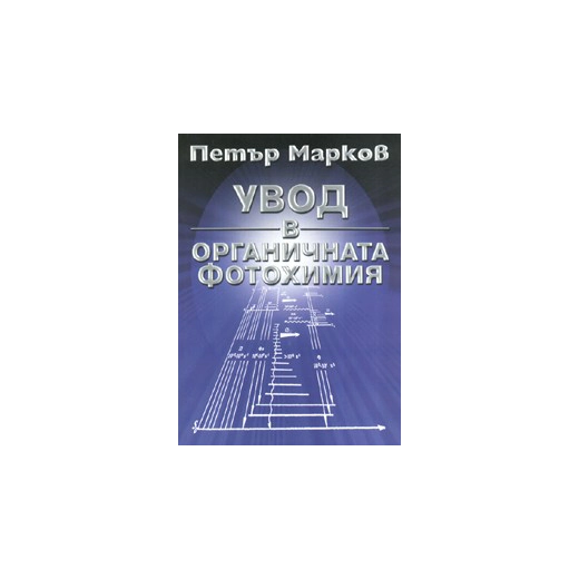 Увод в органичната фотохимия