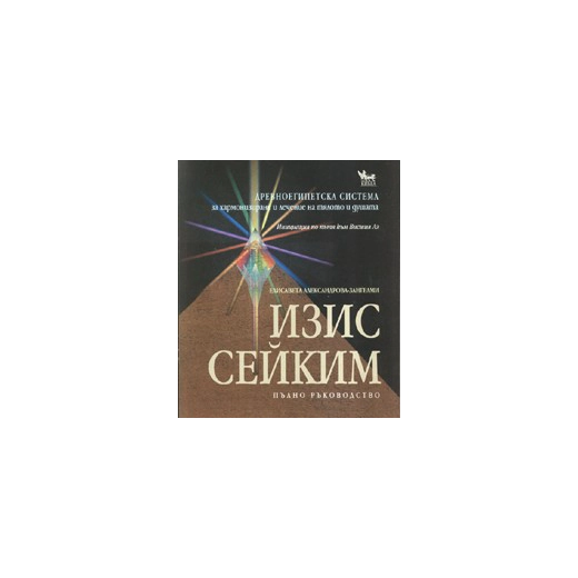 Изис Сейким. Пълно ръководство