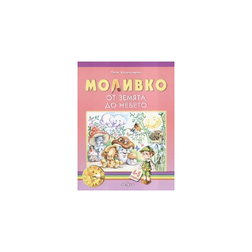 Моливко: От земята до небето 4-5 години