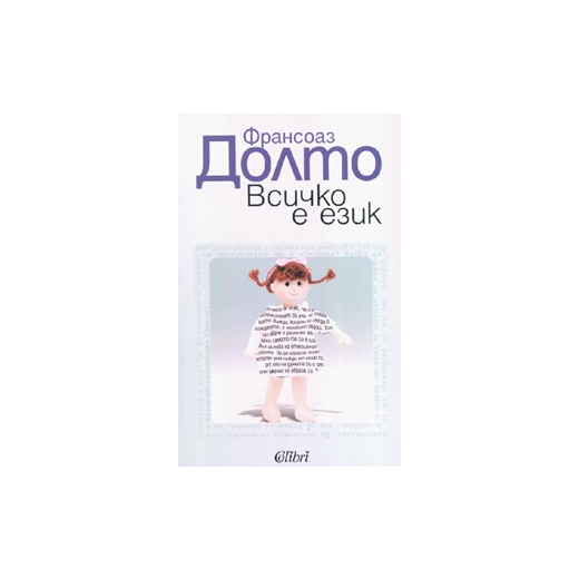 Всичко е език