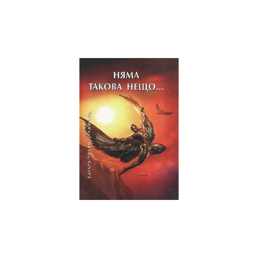 Няма такова нещо...