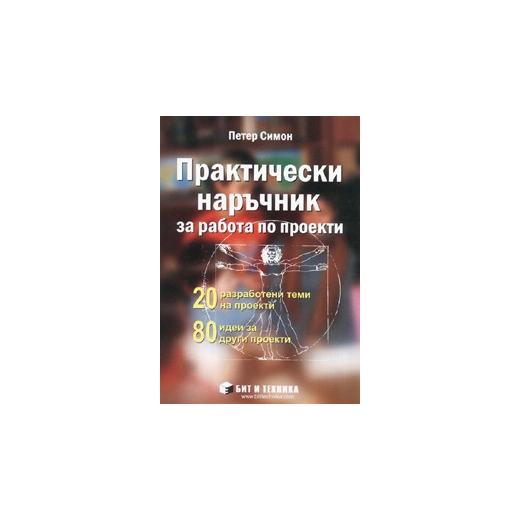 Практически наръчник за работа по проекти