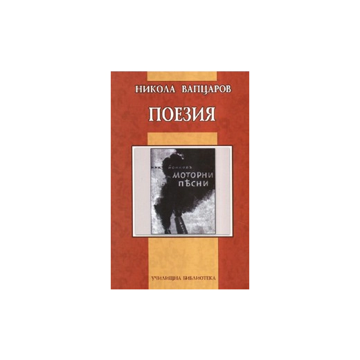 Поезия. Никола Вапцаров