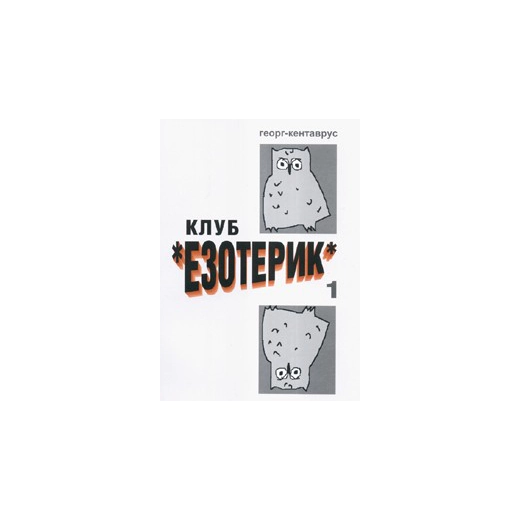 Клуб "Езотерик". Роман за юноши и възрастни