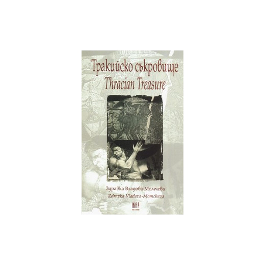 Тракийско съкровище/ Tracian Treasure