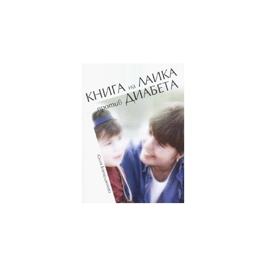 Книга на лаика против диабета