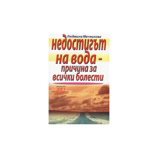 Недостигът на вода  -  причина за всички болести