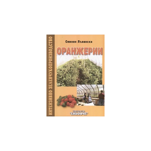 Оранжерии