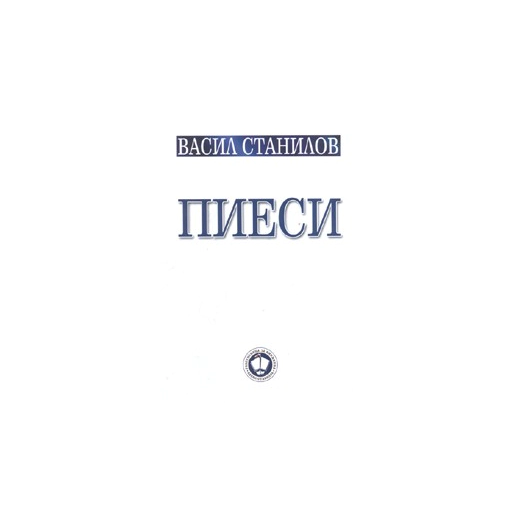 Пиеси. Васил Станилов