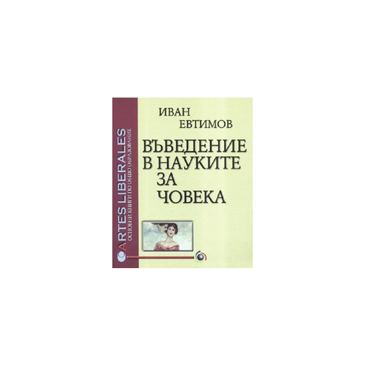Въведение в науките за човека