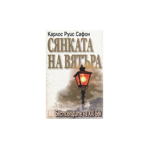 Сянката на вятъра