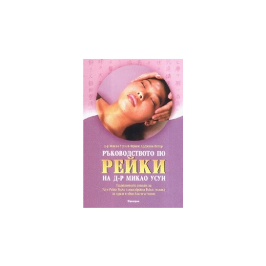 Ръководството по рейки на Д-р Микао Усуи