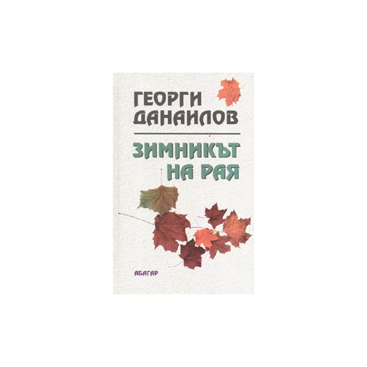 Зимникът на рая